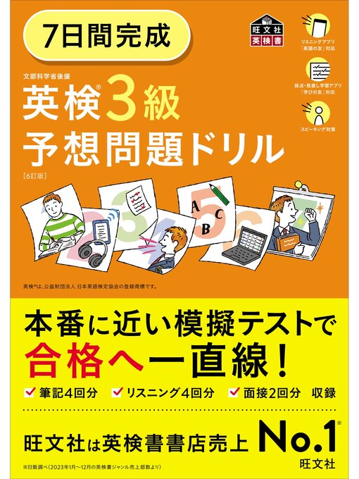 7日間完成 英検3級 予想問題ドリル6訂版（音声DL付） - Narita